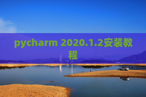 pycharm 2020.1.2安装教程
