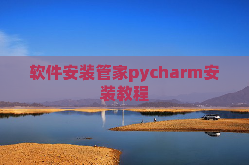 软件安装管家pycharm安装教程